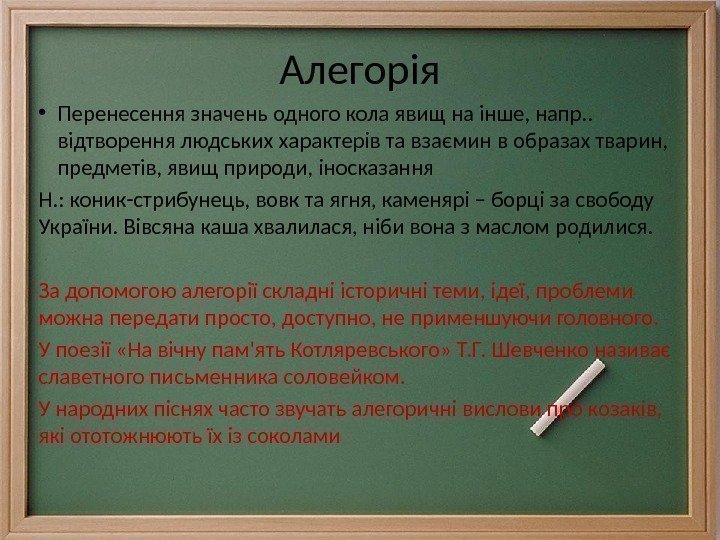 Алегорія • Перенесення значень одного кола явищ на інше, напр. .  відтворення людських