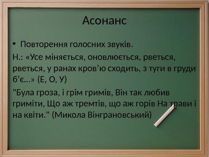 Асонанс • Повторення голосних звуків. Н. :  «Усе міняється, оновлюється, рветься, у ранах