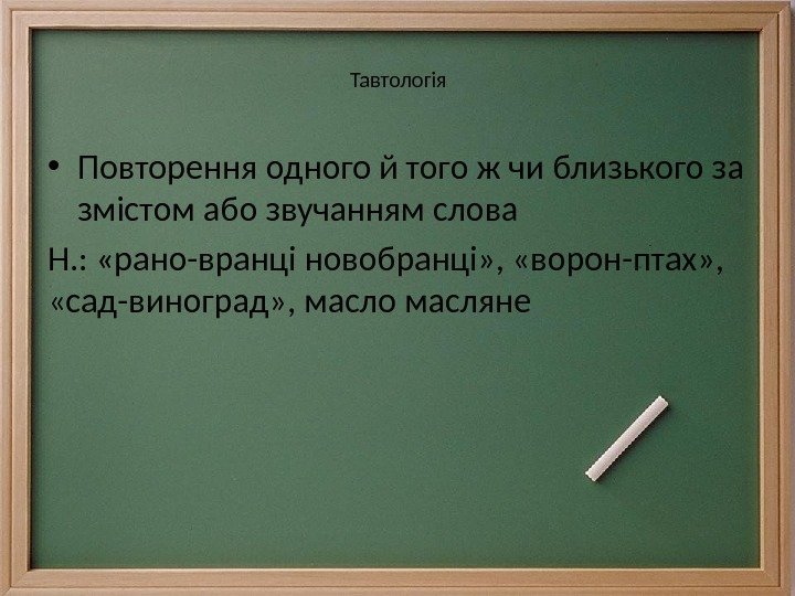 Тавтологія • Повторення одного й того ж чи близького за змістом або звучанням слова