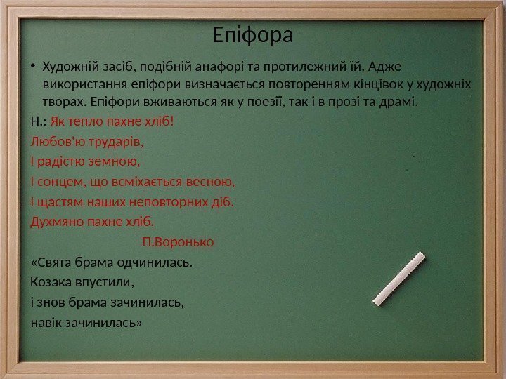 Епіфора • Художній засіб, подібній анафорі та протилежний їй. Адже використання епіфори визначається повторенням