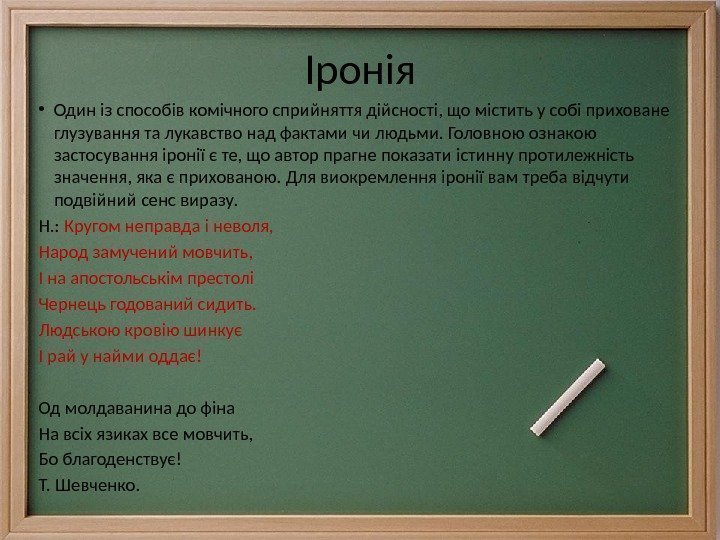 Іронія • Один із способів комічного сприйняття дійсності, що містить у собі приховане глузування