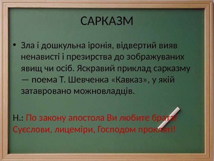 САРКАЗМ • Зла і дошкульна іронія, відвертий вияв ненависті і презирства до зображуваних явищ