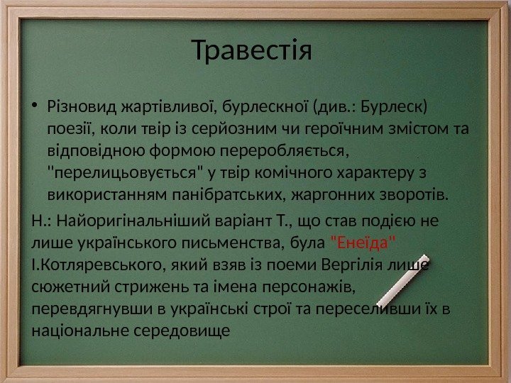 Травестія  • Різновид жартівливої, бурлескної (див. : Бурлеск) поезії, коли твір із серйозним