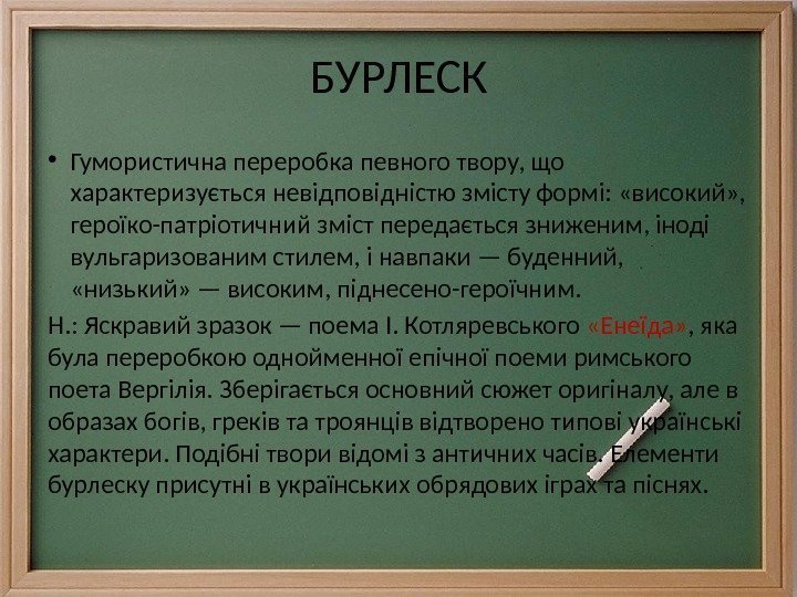 БУРЛЕСК • Гумористична переробка певного твору, що характеризується невідповідністю змісту формі:  «високий» ,