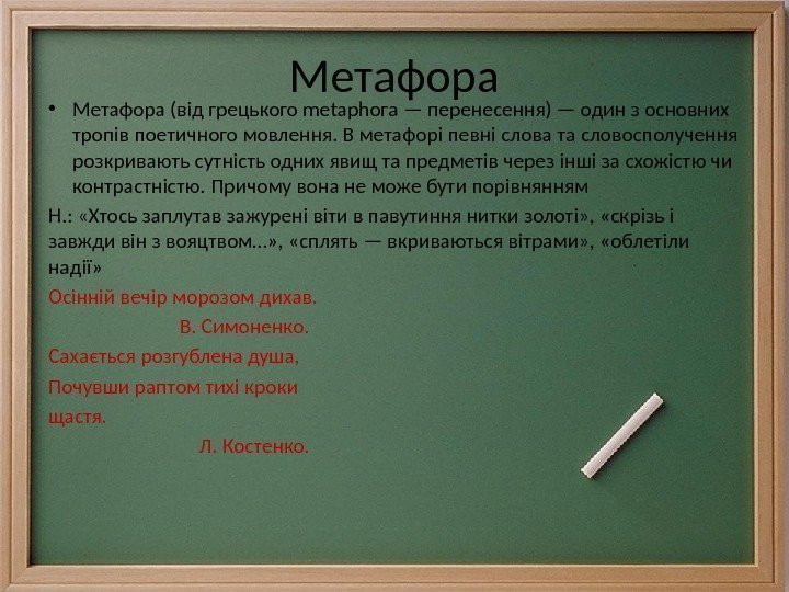 Метафора • Метафора (від грецького metaphoга — перенесення) — один з основних тропів поетичного
