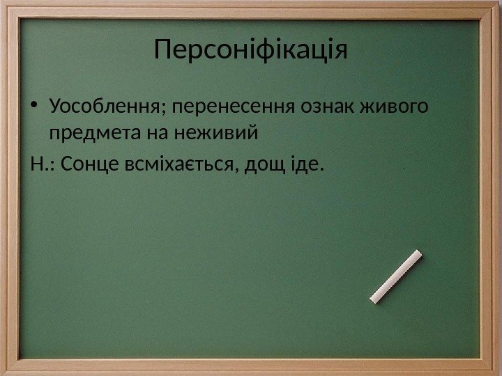 Персоніфікація • Уособлення; перенесення ознак живого предмета на неживий Н. : Сонце всміхається, дощ