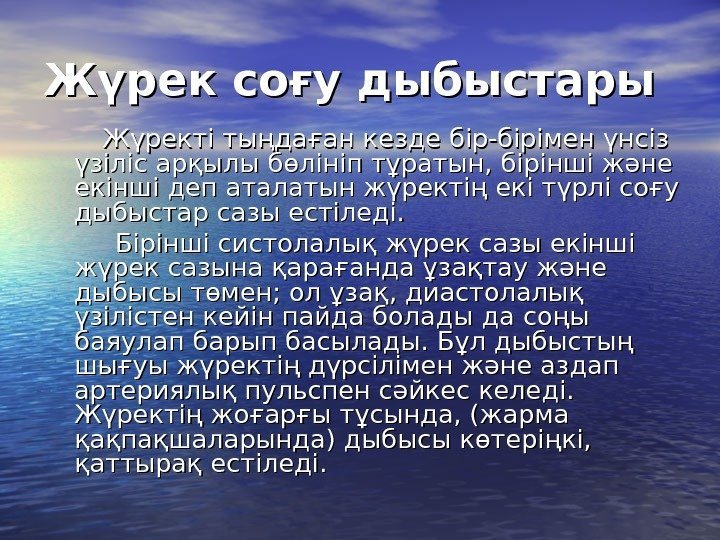 Жүрек соғу дыбыстары    Жүректі тыңдаған кезде бір-бірімен үнсіз үзіліс арқылы бөлініп