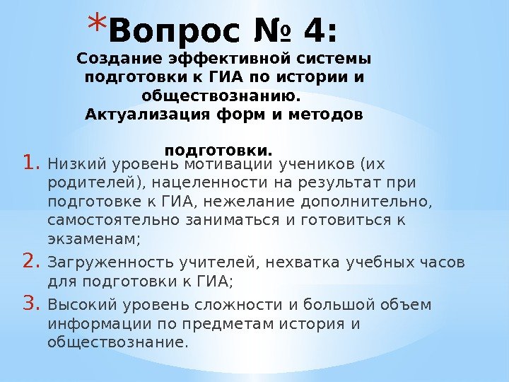 * Вопрос № 4:  Создание эффективной системы подготовки к ГИА по истории и