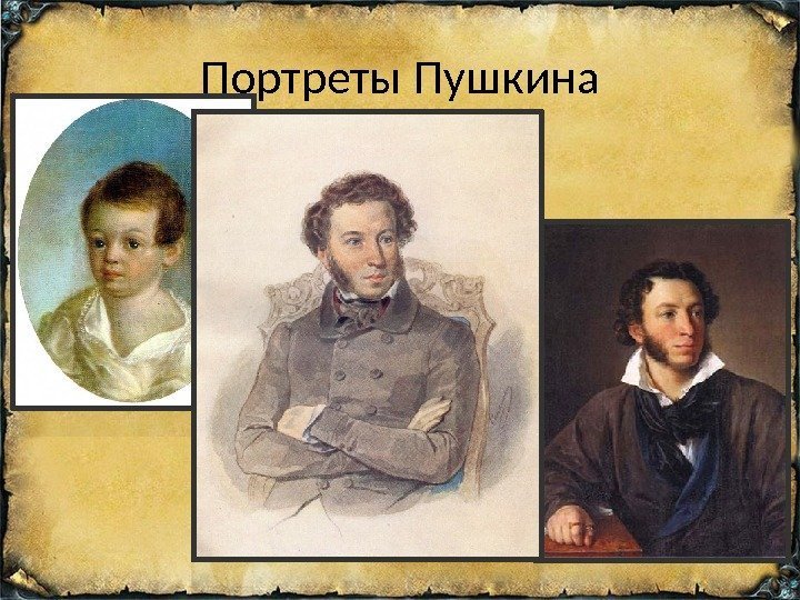 Портреты Пушкина 