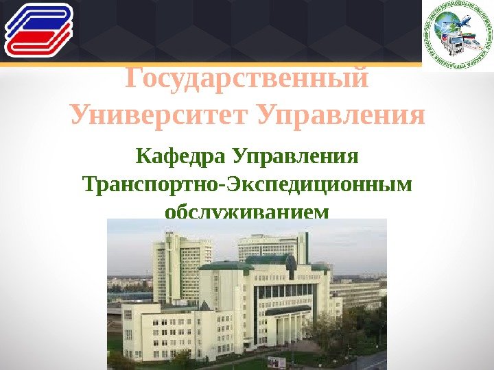 Государственный Университет Управления Кафедра Управления Транспортно-Экспедиционным обслуживанием 