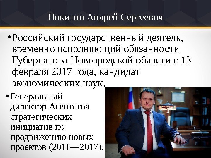 Никитин Андрей Сергеевич • Генеральный директор Агентства стратегических инициатив по продвижению новых проектов (2011—