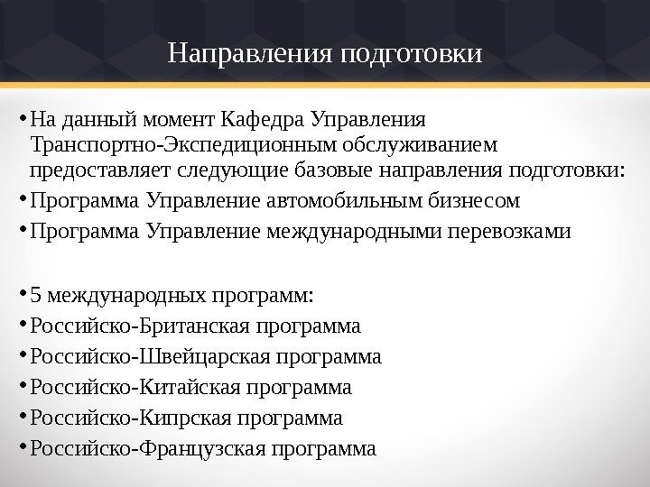 Направления подготовки • На данный момент Кафедра Управления Транспортно-Экспедиционным обслуживанием предоставляет следующие базовые направления