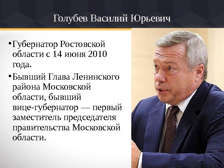 Голубев Василий Юрьевич • Губернатор Ростовской области с 14 июня 2010 года.  •
