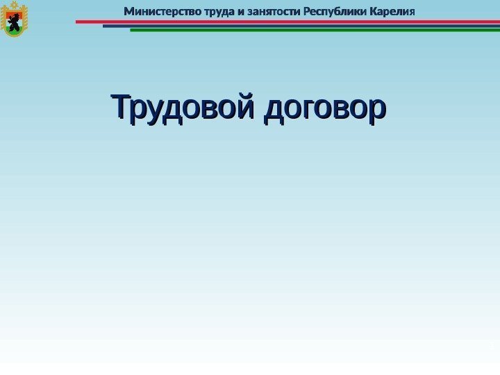 Министерство труда и занятости Республики Карелия 1 Трудовой договор 