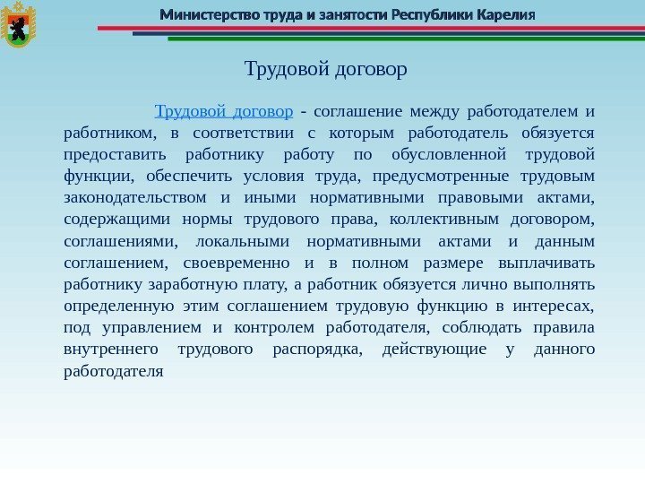 Министерство труда и занятости Республики Карелия Трудовой договор      