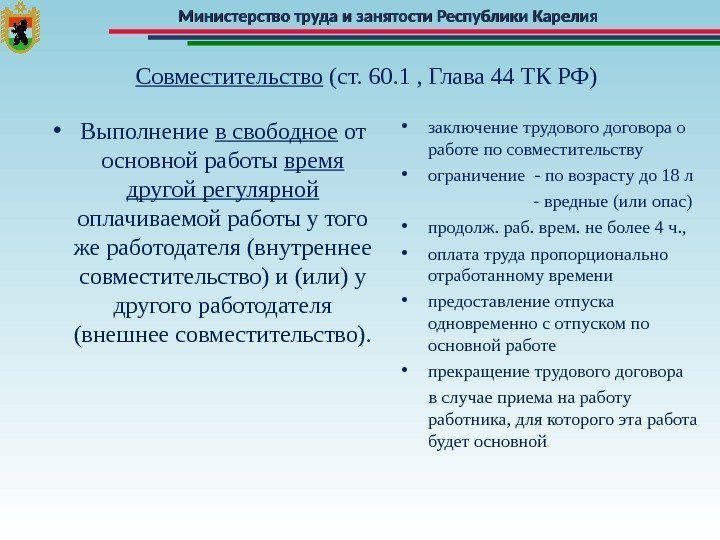 Министерство труда и занятости Республики Карелия Совместительство (ст. 60. 1 , Глава 44 ТК