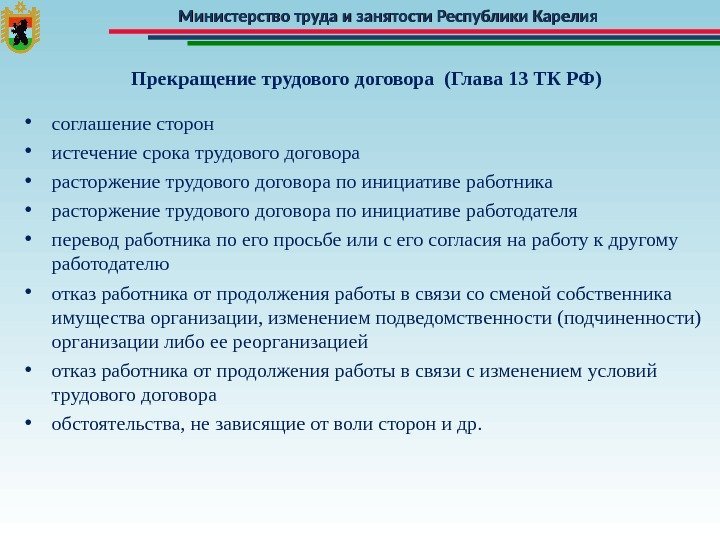 Министерство труда и занятости Республики Карелия Прекращение трудового договора (Глава 13 ТК РФ) •