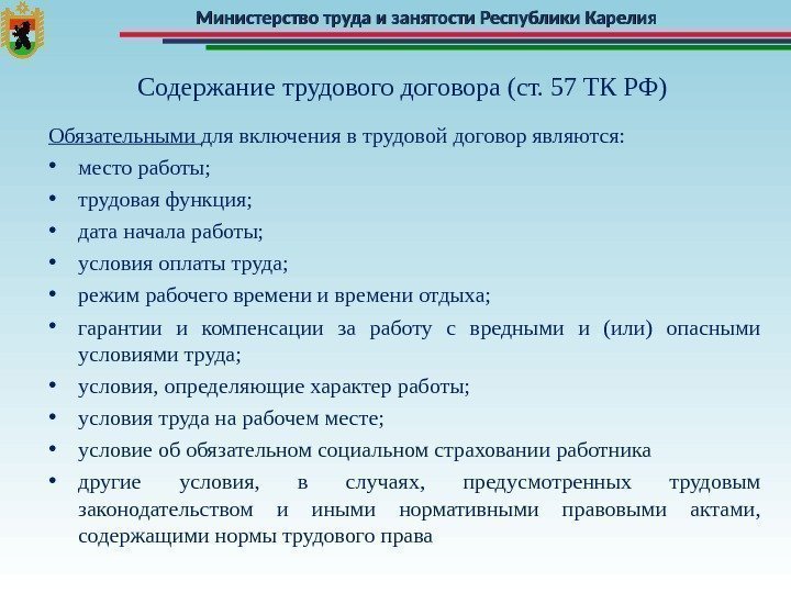 Министерство труда и занятости Республики Карелия Содержание трудового договора (ст. 57 ТК РФ) Обязательными