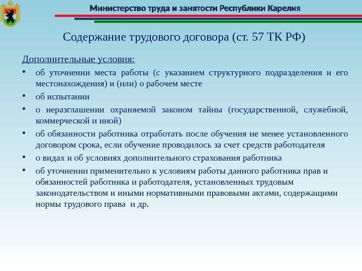 Министерство труда и занятости Республики Карелия Содержание трудового договора (ст. 57 ТК РФ) Дополнительные