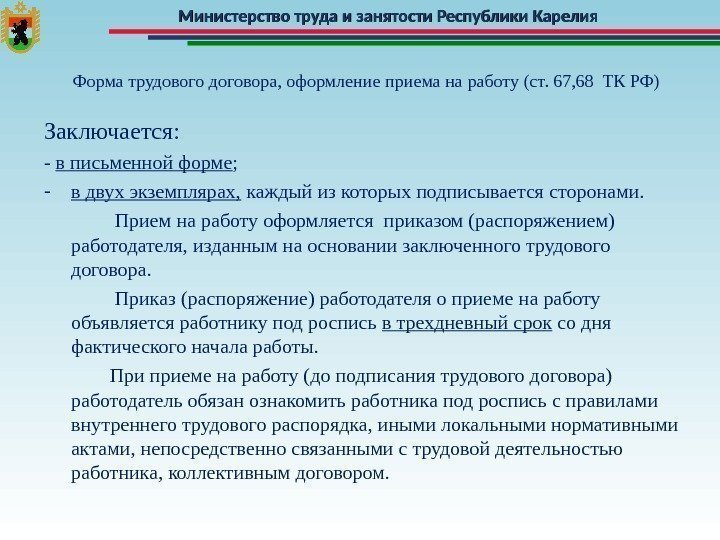 Министерство труда и занятости Республики Карелия Форма трудового договора, оформление приема на работу (ст.