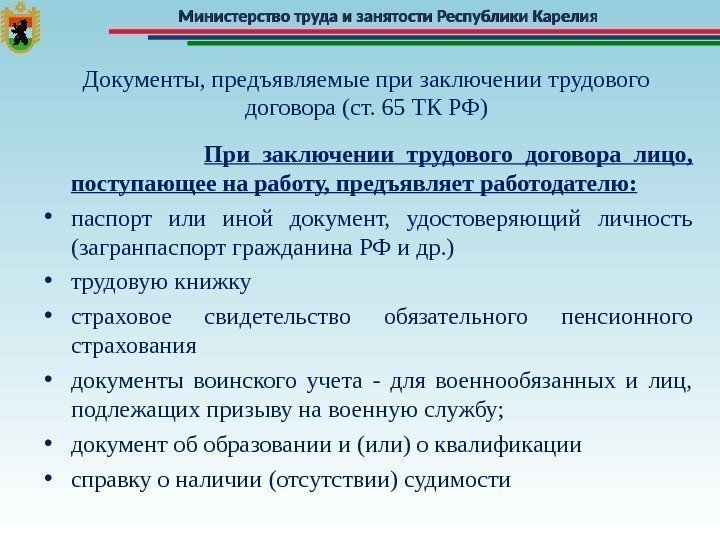 Министерство труда и занятости Республики Карелия Документы, предъявляемые при заключении трудового договора (ст. 65