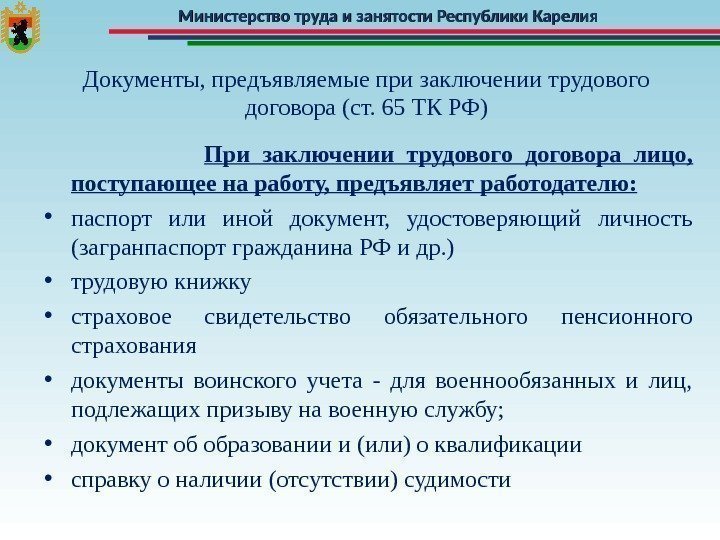 Какие документы предъявляют при заключении трудового договора