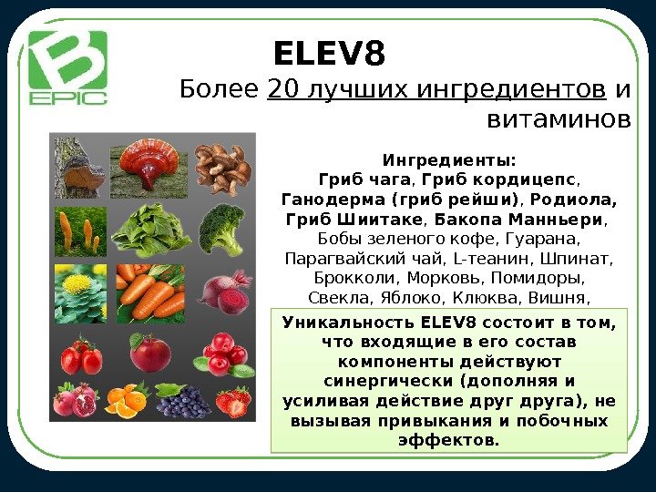 ELEV 8 Более 20 лучших ингредиентов и витаминов Ингредиенты: Гриб чага ,  Гриб