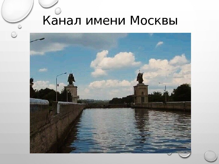 Канал имени Москвы 