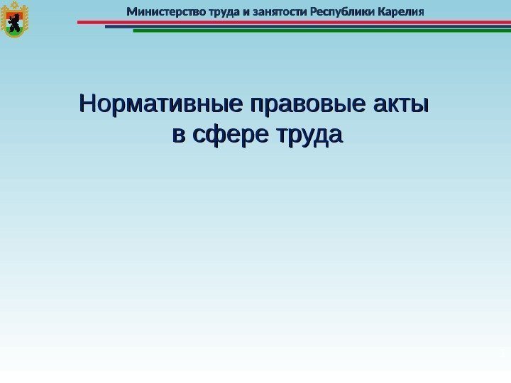 Министерство труда и занятости Республики Карелия 1 Нормативные правовые акты  в сфере труда