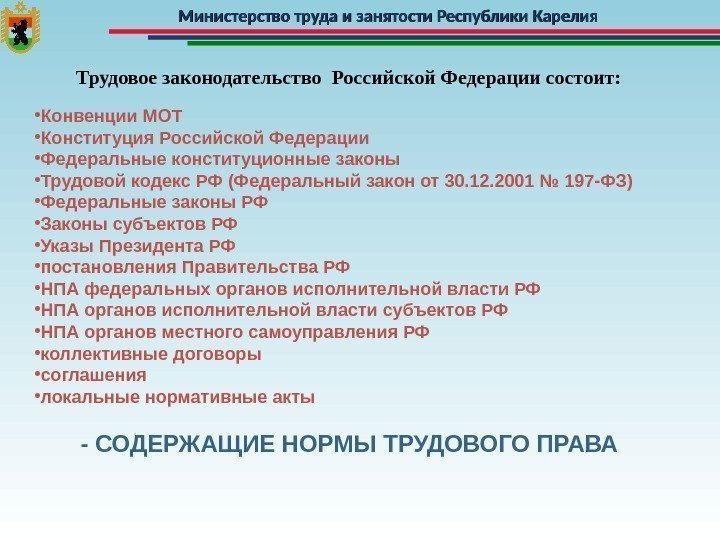 Министерство труда и занятости Республики Карелия • Конвенции МОТ • Конституция Российской Федерации 