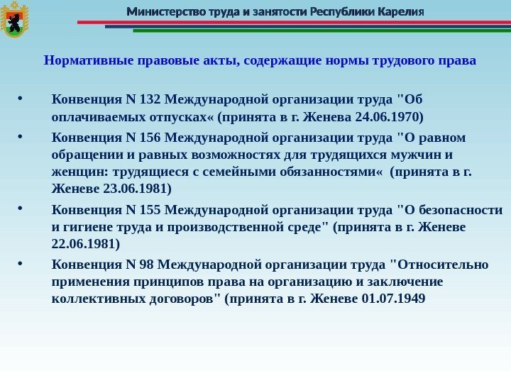 Министерство труда и занятости Республики Карелия Нормативные правовые акты, содержащие нормы трудового права •