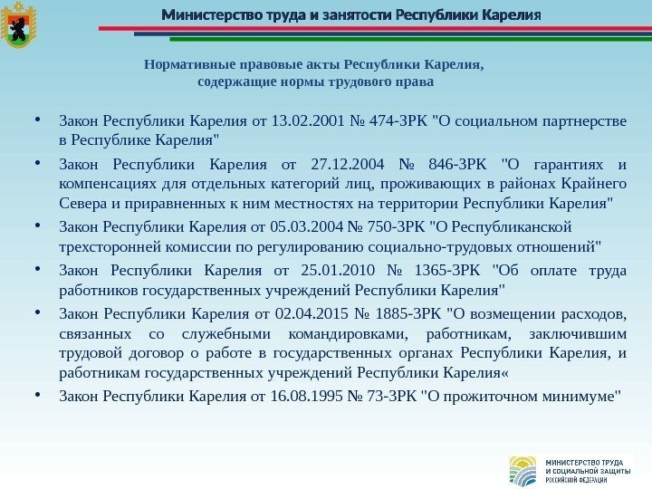 Министерство труда и занятости Республики Карелия Нормативные правовые акты Республики Карелия,  содержащие нормы