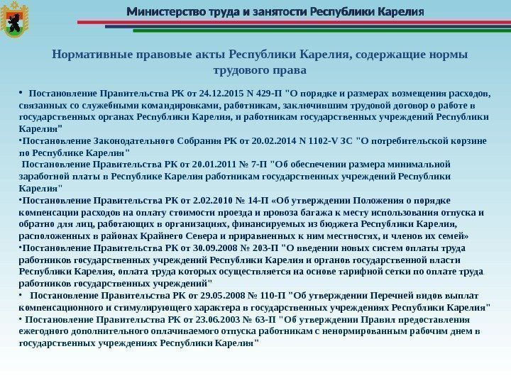 Министерство труда и занятости Республики Карелия Нормативные правовые акты Республики Карелия, содержащие нормы трудового