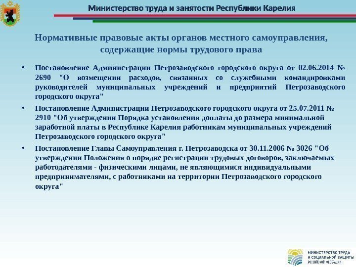 Министерство труда и занятости Республики Карелия Нормативные правовые акты органов местного самоуправления,  содержащие
