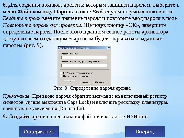 8.  Для создания архивов, доступ к которым защищен паролем, выберите в меню Файл