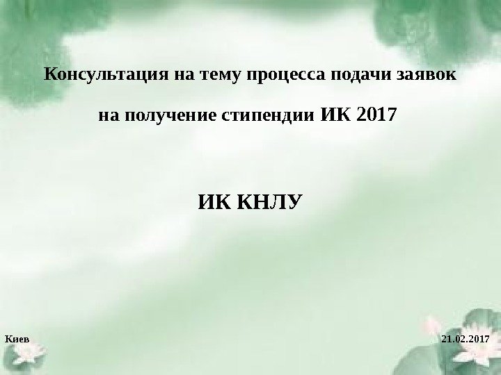 Консультация на тему процесса подачи заявок на получение стипендии ИК 2017 ИК КНЛУ Киев