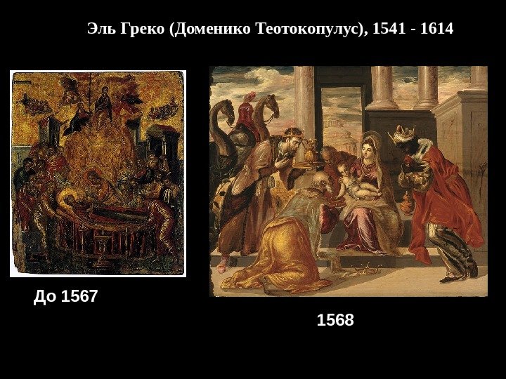 Эль Греко (Доменико Теотокопулус), 1541 - 1614 До 1567 1568 