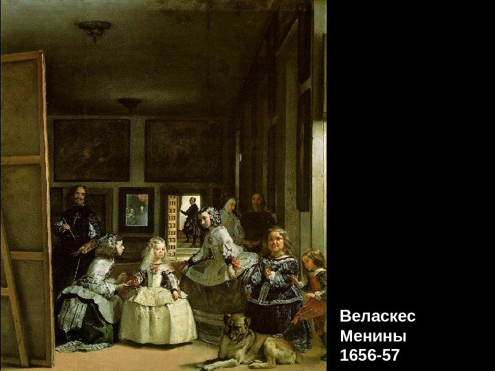 Веласкес Менины 1656 -57 