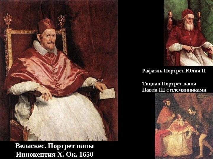 Веласкес. Портрет папы Иннокентия X. Ок. 1650 Рафаэль Портрет Юлия II Тициан Портрет папы