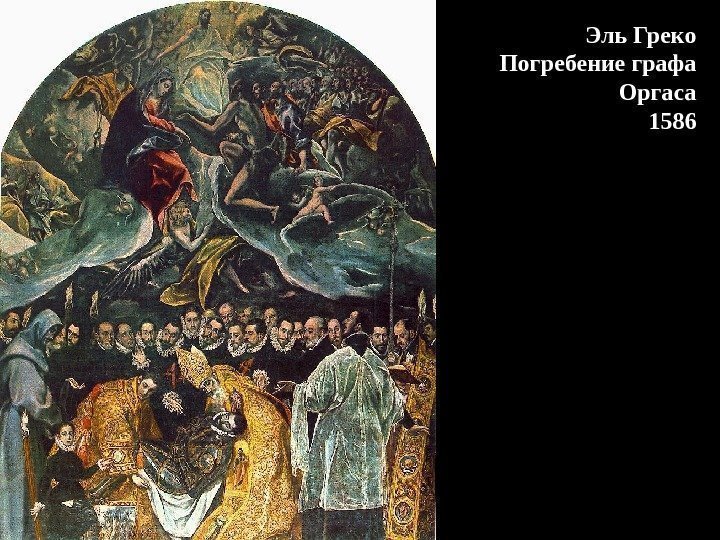 Эль Греко Погребение графа Оргаса 1586 
