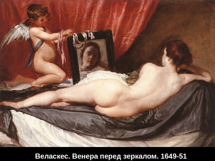 Веласкес. Венера перед зеркалом. 1649 -51 