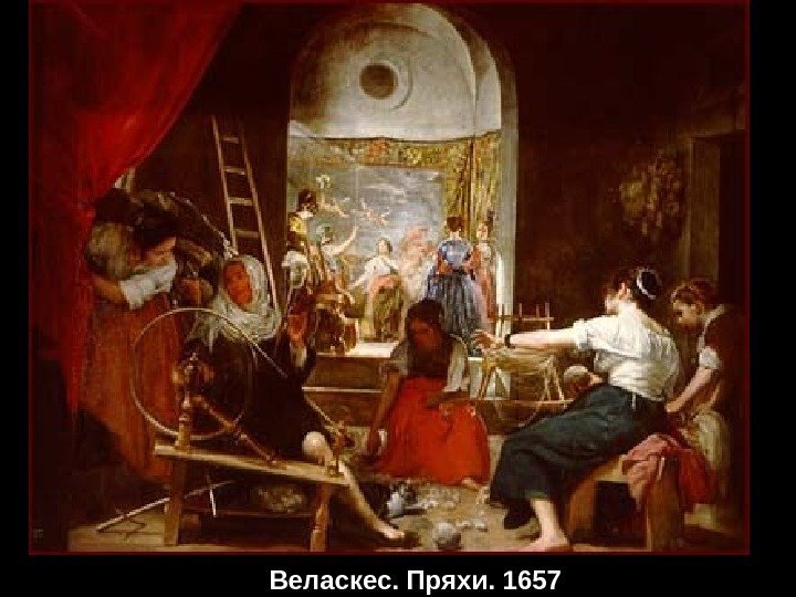  Веласкес. Пряхи. 1657 