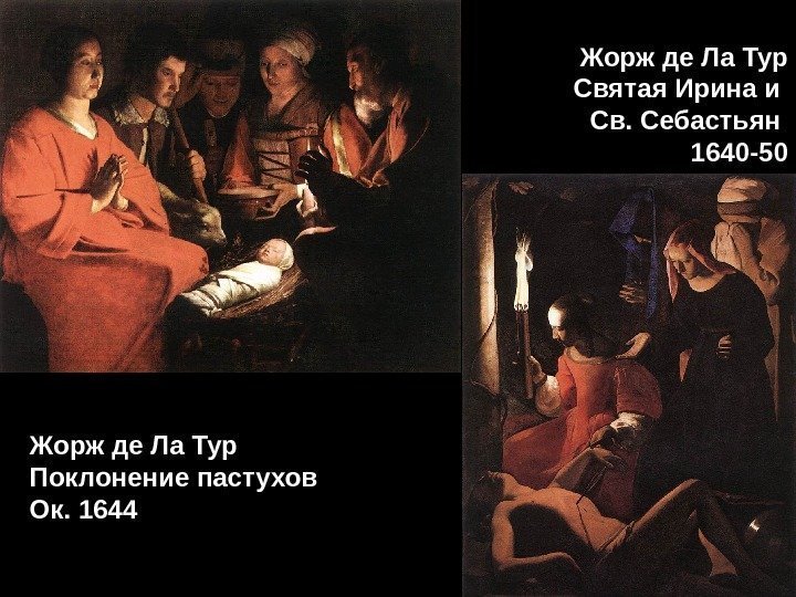  Жорж де Ла Тур Святая Ирина и Св. Себастьян 1640 -50 Жорж де