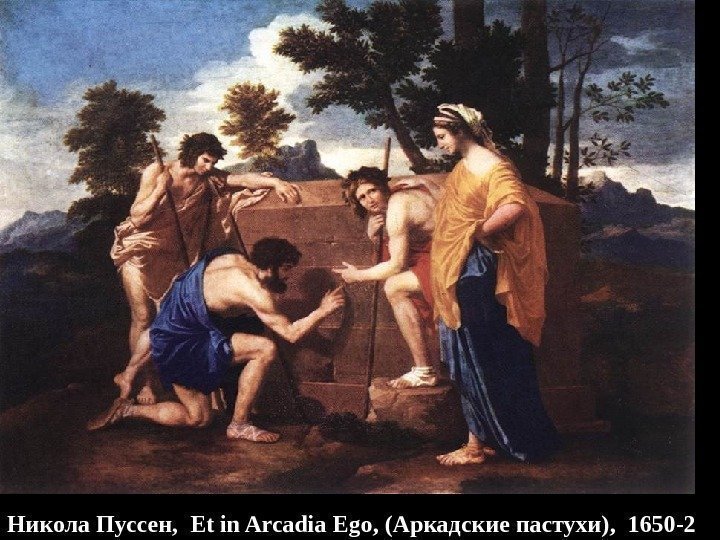 Никола Пуссен,  Et in Arcadia Ego ,  ( Аркадские пастухи ) ,