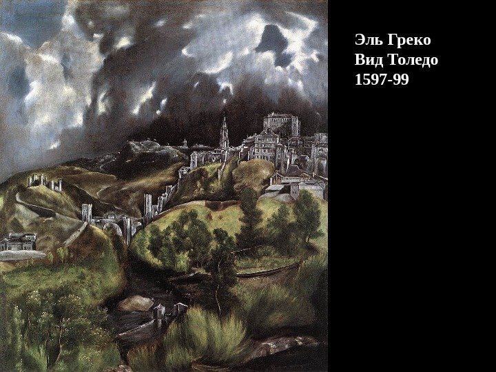 Эль Греко Вид Толедо 1597 -99 