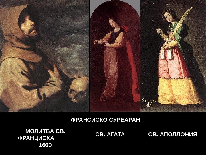 ФРАНСИСКО СУРБАРАН МОЛИТВА СВ.  ФРАНЦИСКА   1660 СВ. АГАТА СВ. АПОЛЛОНИЯ 