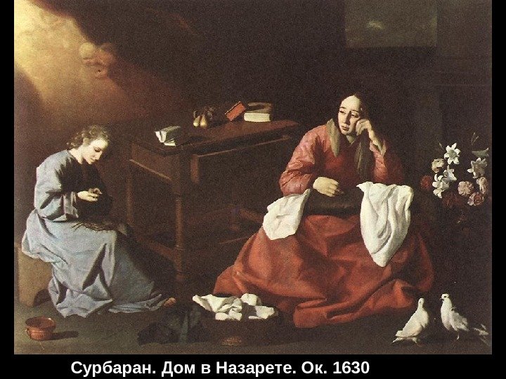 Сурбаран. Дом в Назарете. Ок. 1630 