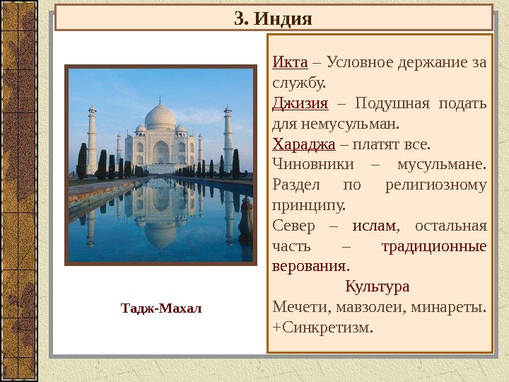 3. Индия Икта  – Условное держание за службу. Джизия  – Подушная подать