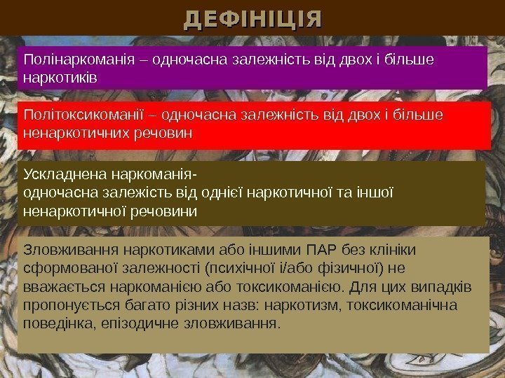 ДЕФІНІЦІЯ Полінаркоманія – одночасна залежність від двох і більше наркотиків Політоксикоманії – одночасна залежність