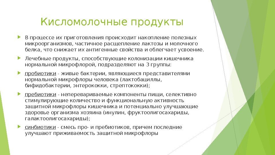 Кисломолочные продукты В процессе их приготовления происходит накопление полезных микроорганизмов, частичное расщепление лактозы и